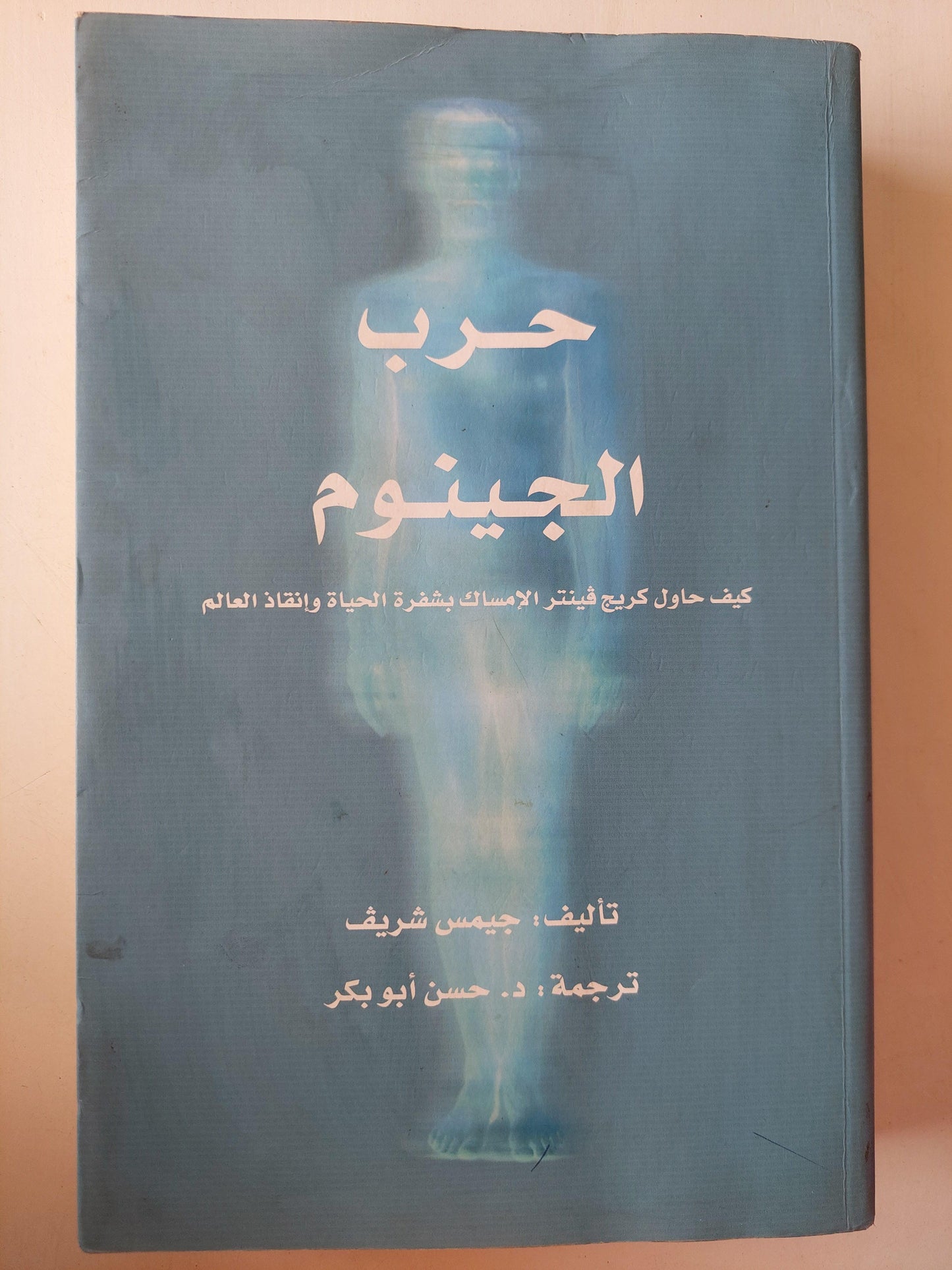 حرب الجينوم : كيف حاول كريج فينتر الامساك بشفرة الحياة وانقاذ العالم ط١ - متجر كتب مصر