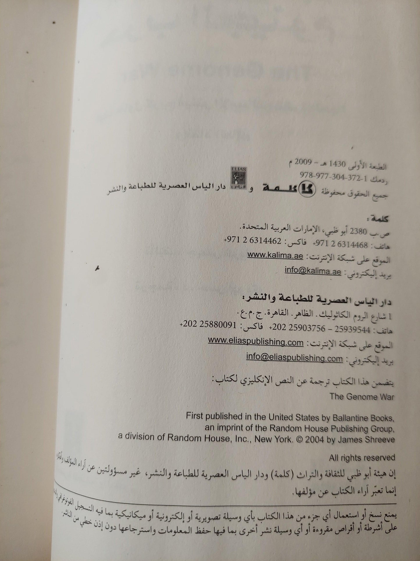 حرب الجينوم : كيف حاول كريج فينتر الامساك بشفرة الحياة وانقاذ العالم ط١ - متجر كتب مصر