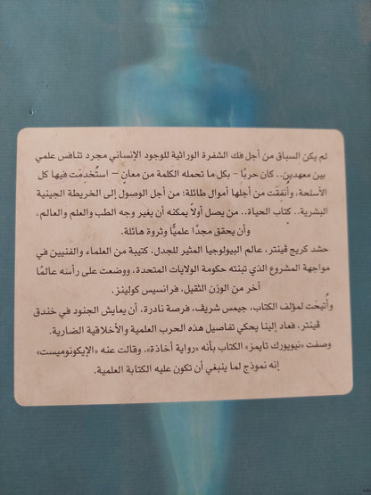 حرب الجينوم : كيف حاول كريج فينتر الامساك بشفرة الحياة وانقاذ العالم ط١ - متجر كتب مصر