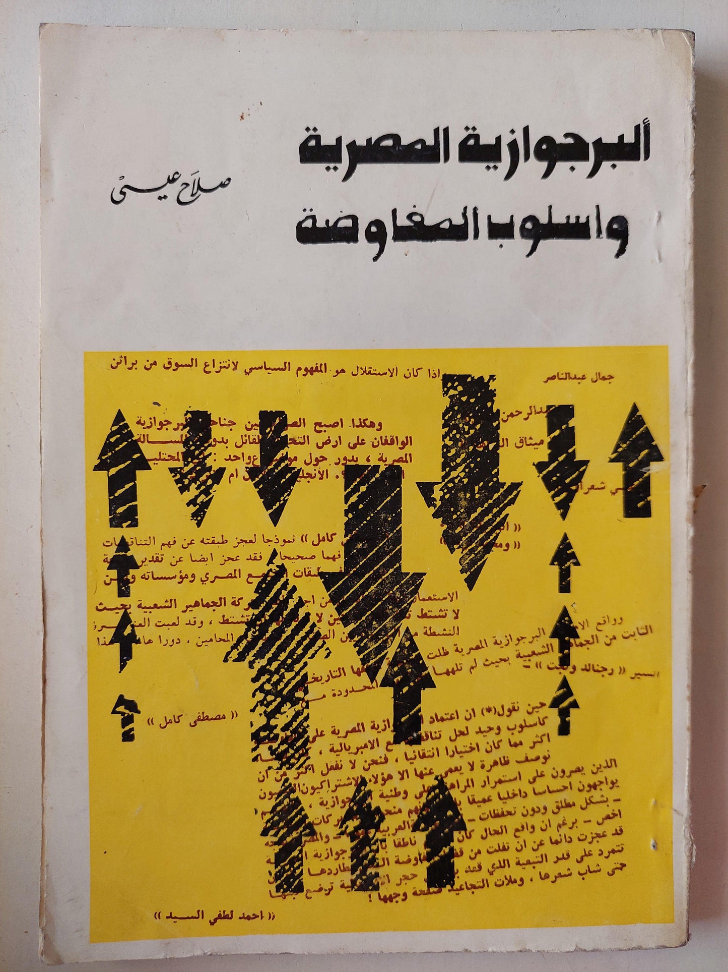 البرجوازية المصرية وأسلوب المفاوضة / صلاح عيسي - متجر كتب مصر