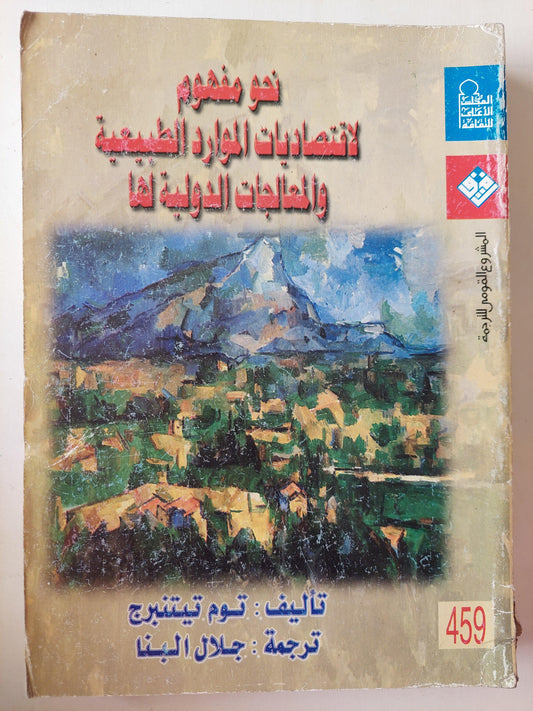 نحو مفهوم لاقتصاديات الموارد الطبيعية والمعالجات الدولية لها - متجر كتب مصر