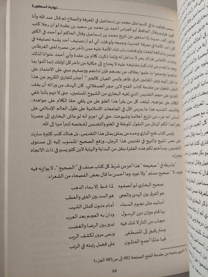 صحيح البخاري .. نهاية أسطورة - متجر كتب مصر