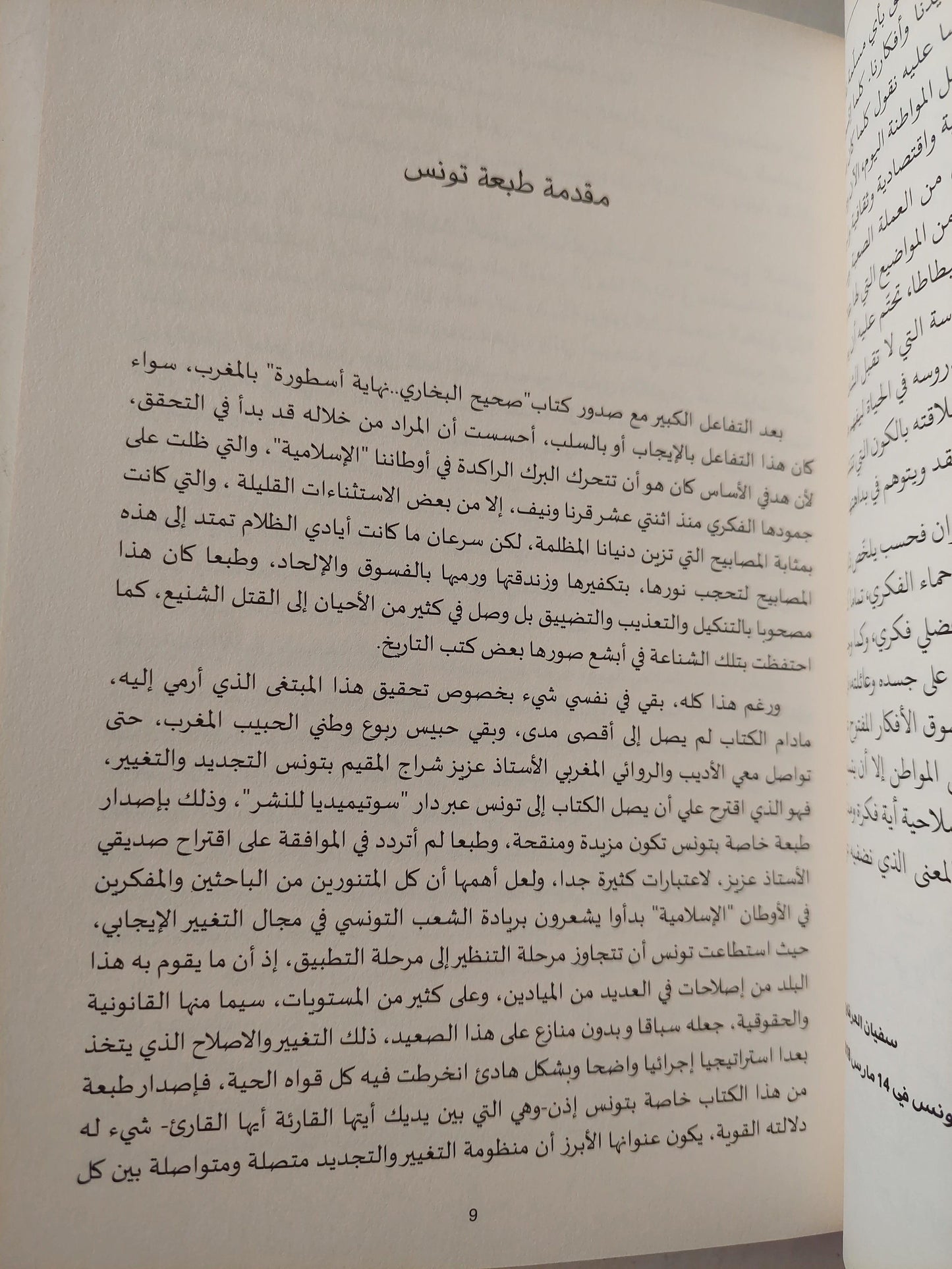 صحيح البخاري .. نهاية أسطورة - متجر كتب مصر