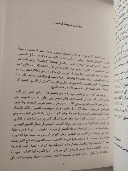 صحيح البخاري .. نهاية أسطورة - متجر كتب مصر