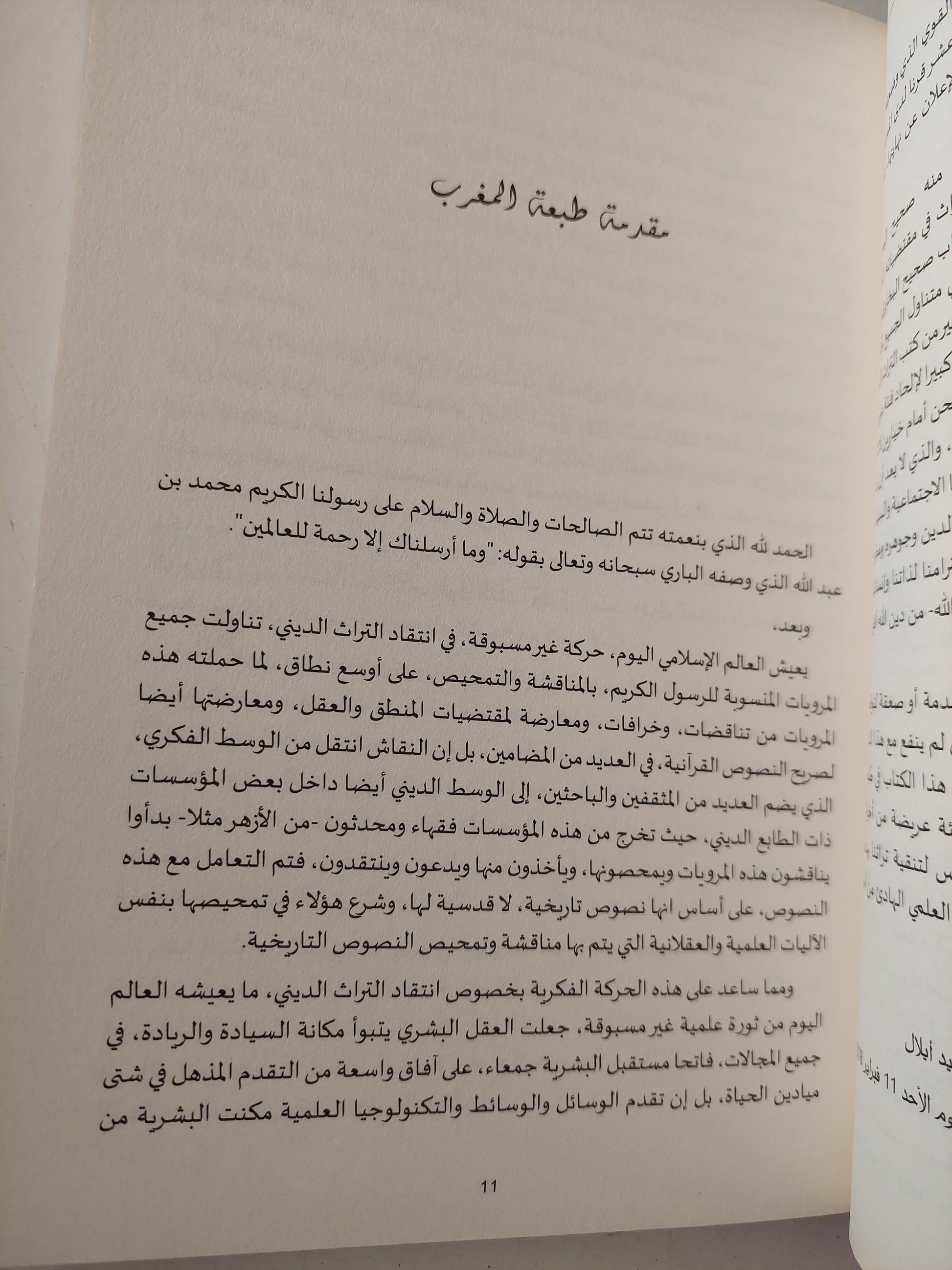 صحيح البخاري .. نهاية أسطورة - متجر كتب مصر