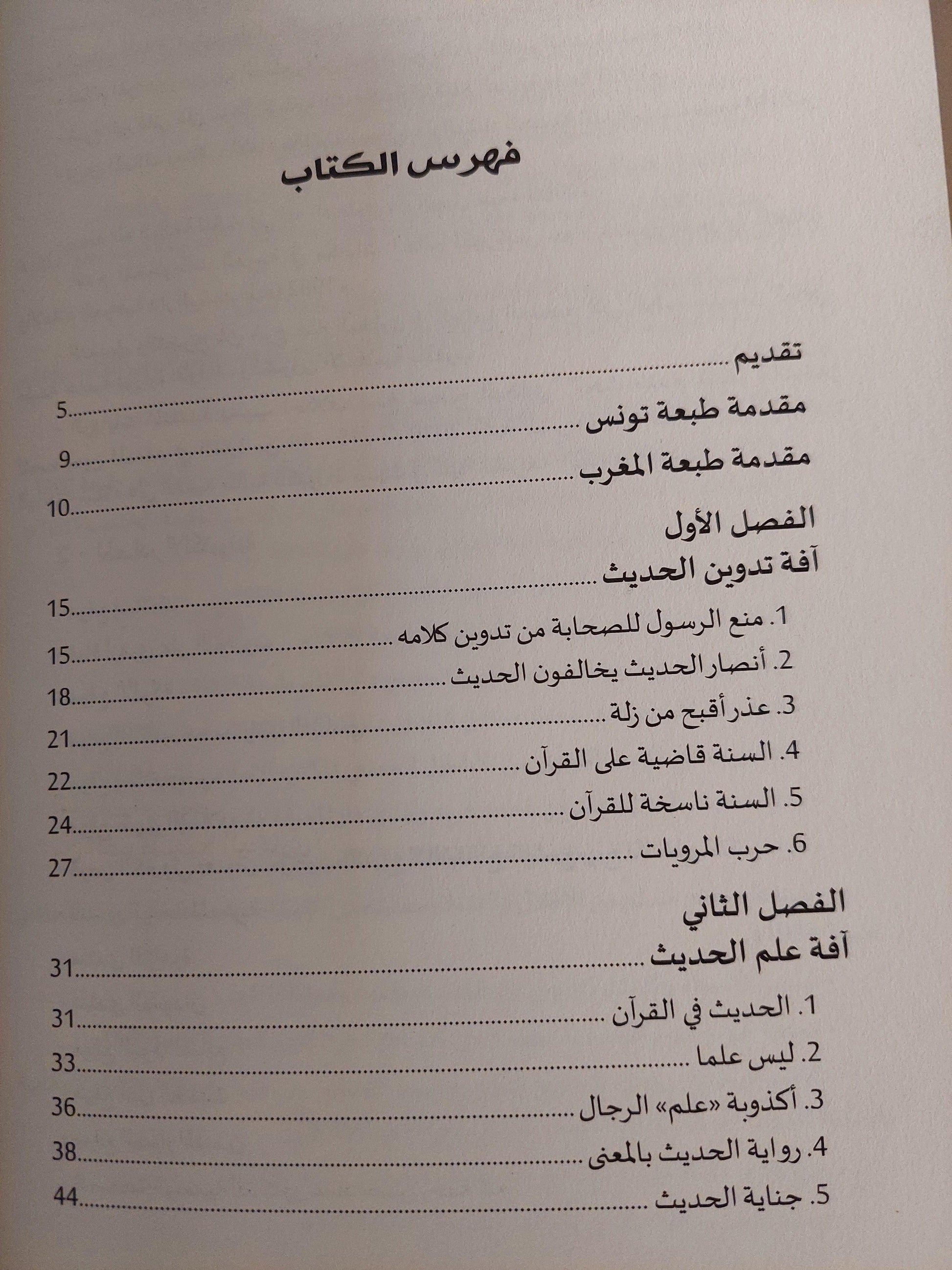 صحيح البخاري .. نهاية أسطورة - متجر كتب مصر