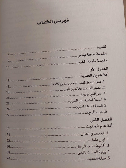 صحيح البخاري .. نهاية أسطورة - متجر كتب مصر