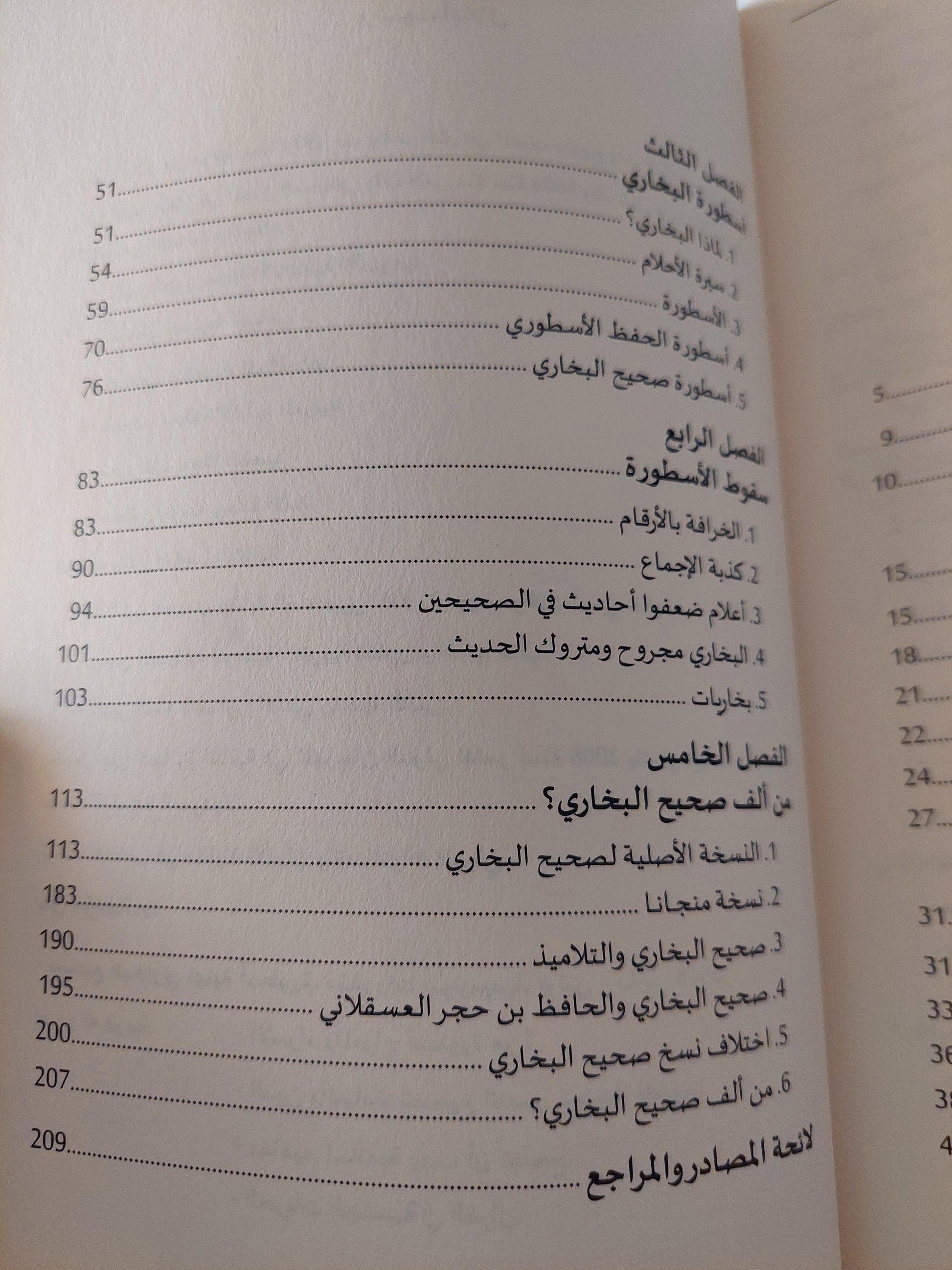 صحيح البخاري .. نهاية أسطورة - متجر كتب مصر