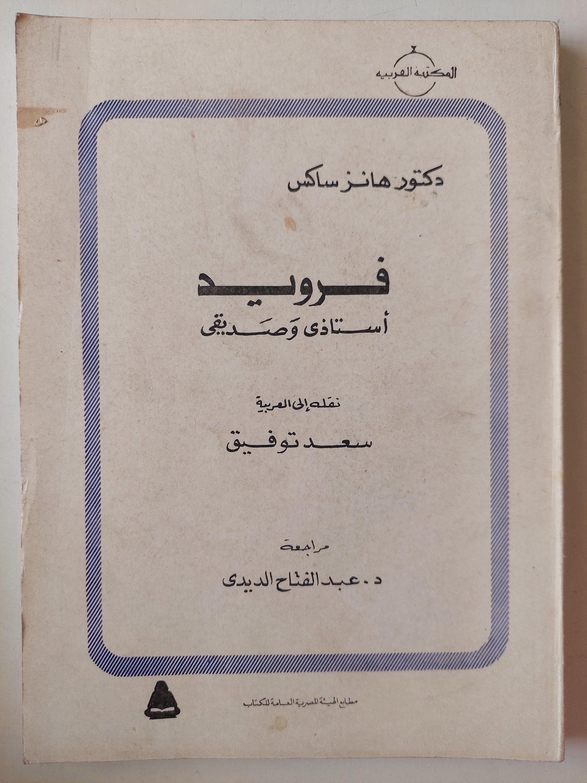 فرويد أستاذي وصديقي / د. هانز ساكس - متجر كتب مصر