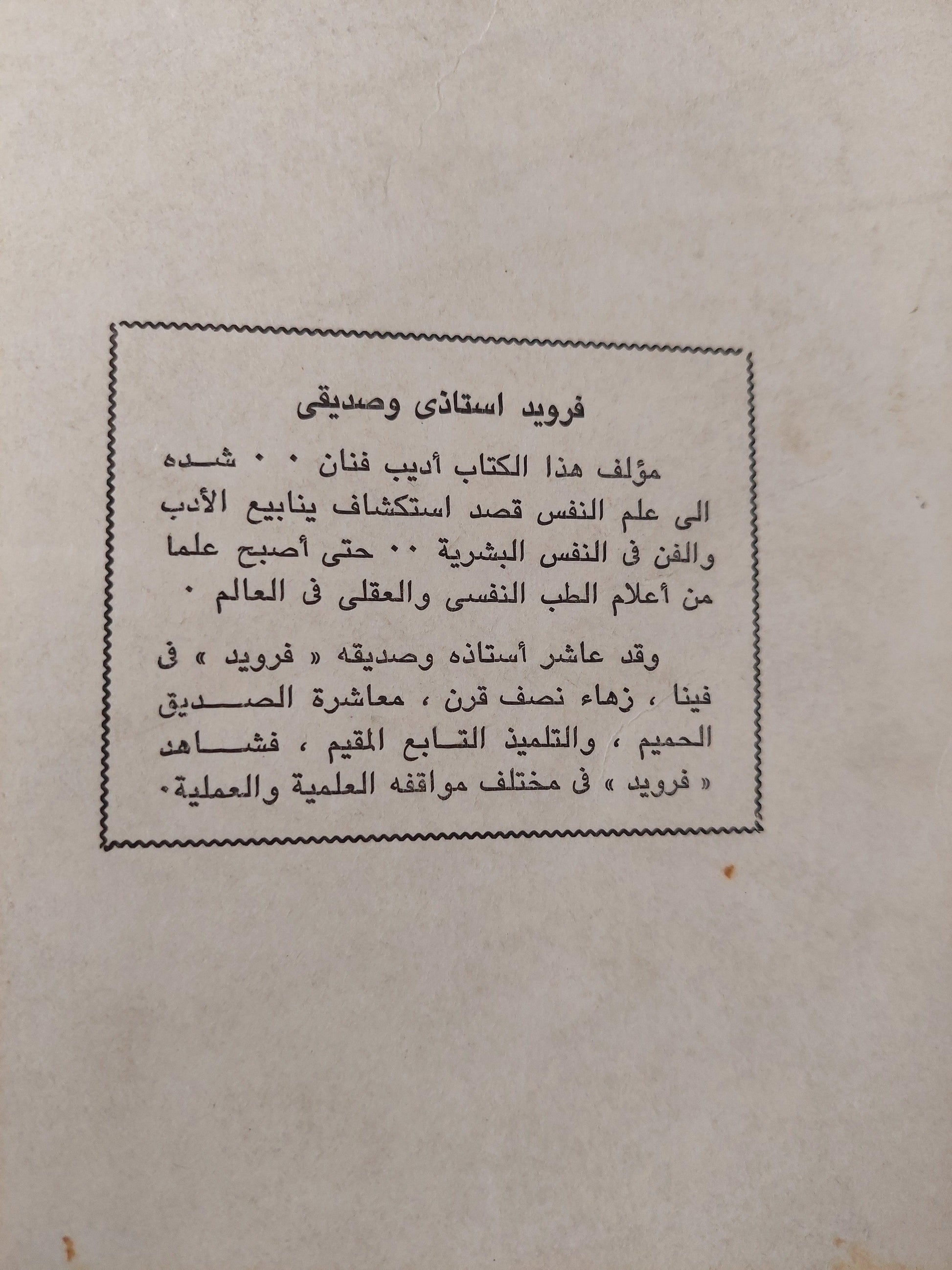 فرويد أستاذي وصديقي / د. هانز ساكس - متجر كتب مصر