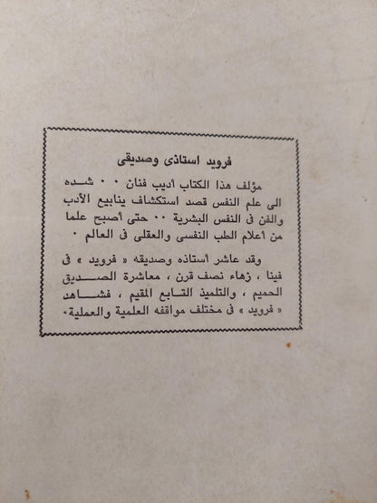 فرويد أستاذي وصديقي / د. هانز ساكس - متجر كتب مصر