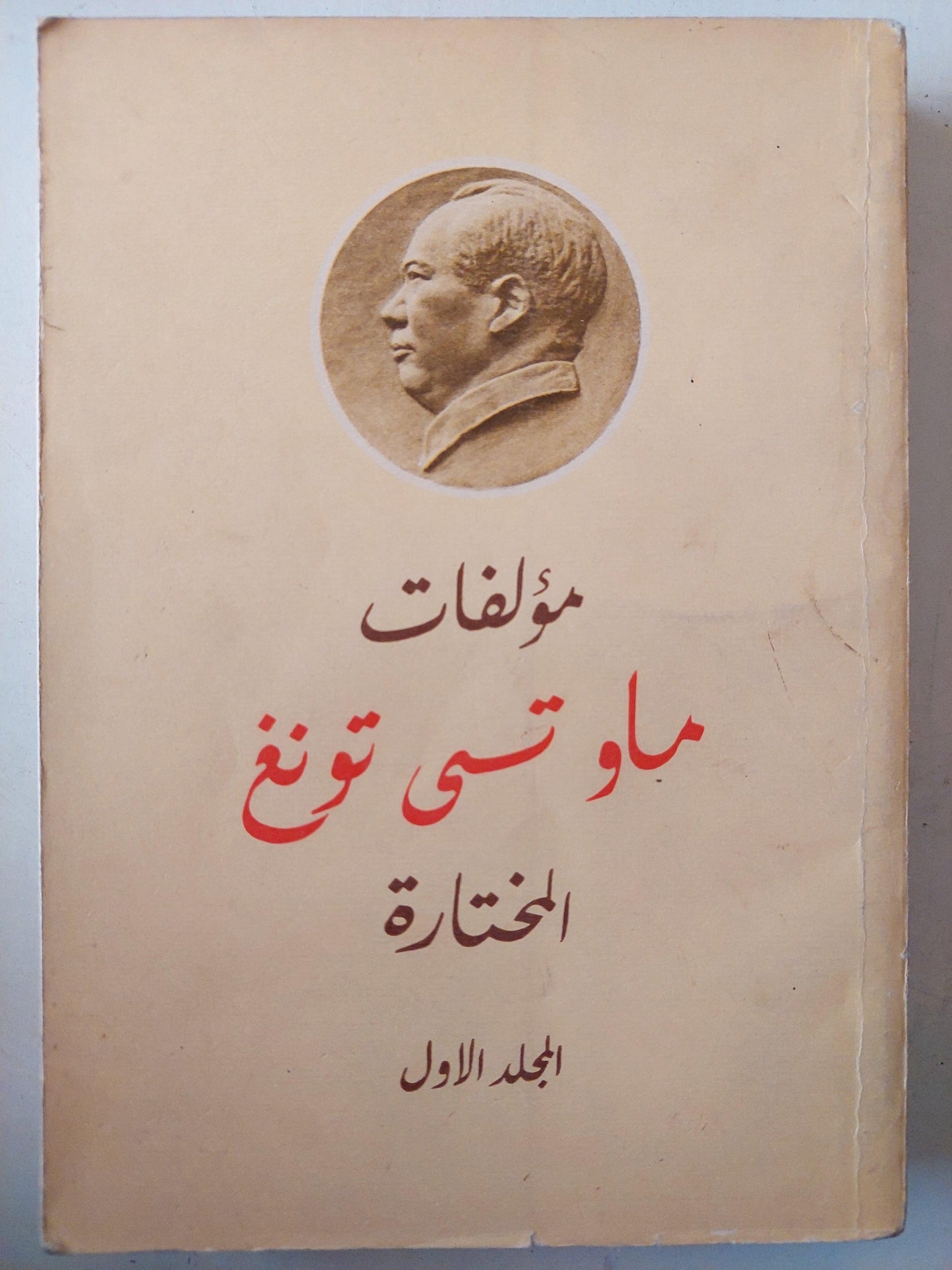 مؤلفات ماو تسي تونغ المختارة / ٤ أجزاء - متجر كتب مصر