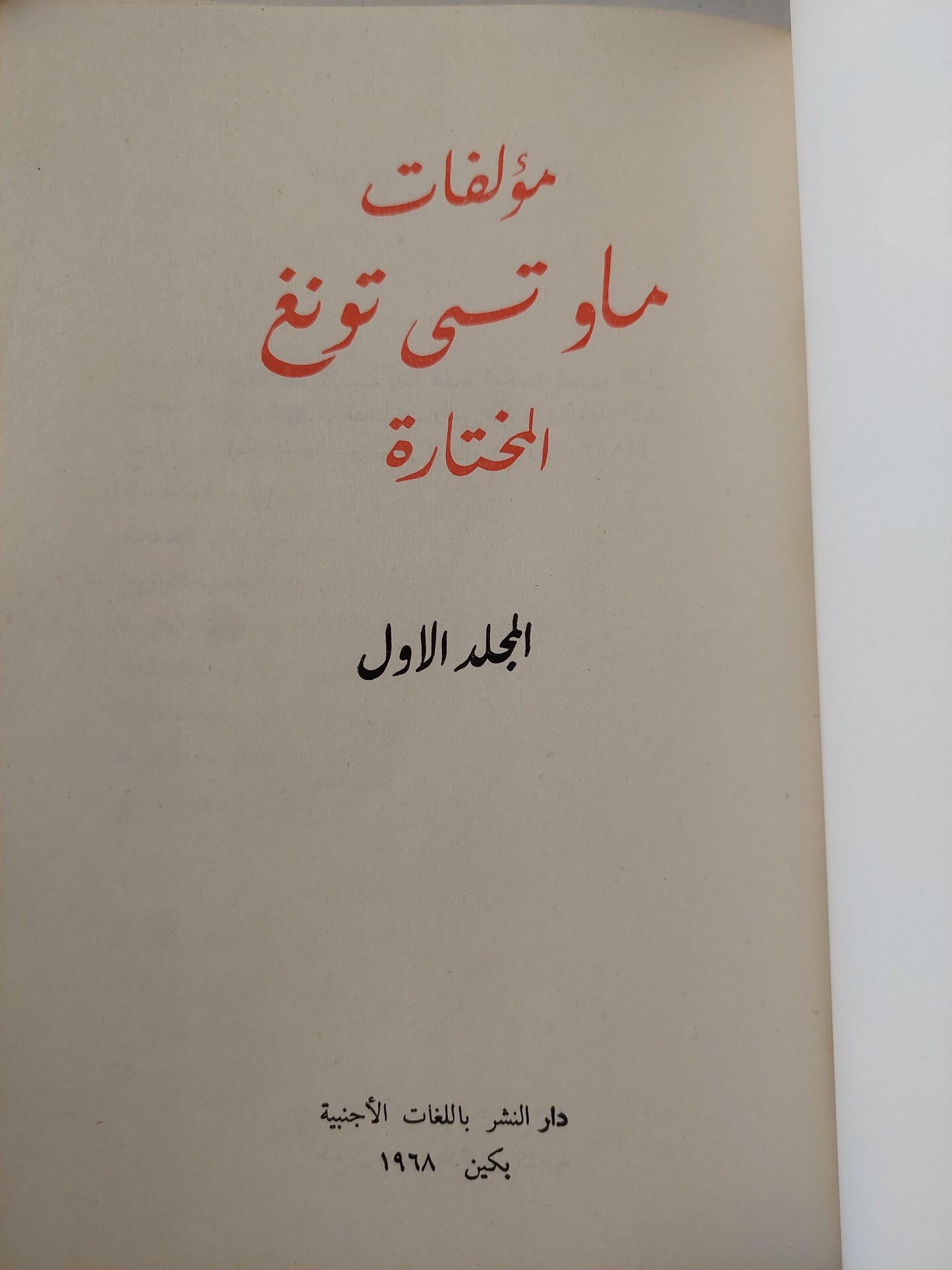 مؤلفات ماو تسي تونغ المختارة / ٤ أجزاء - متجر كتب مصر