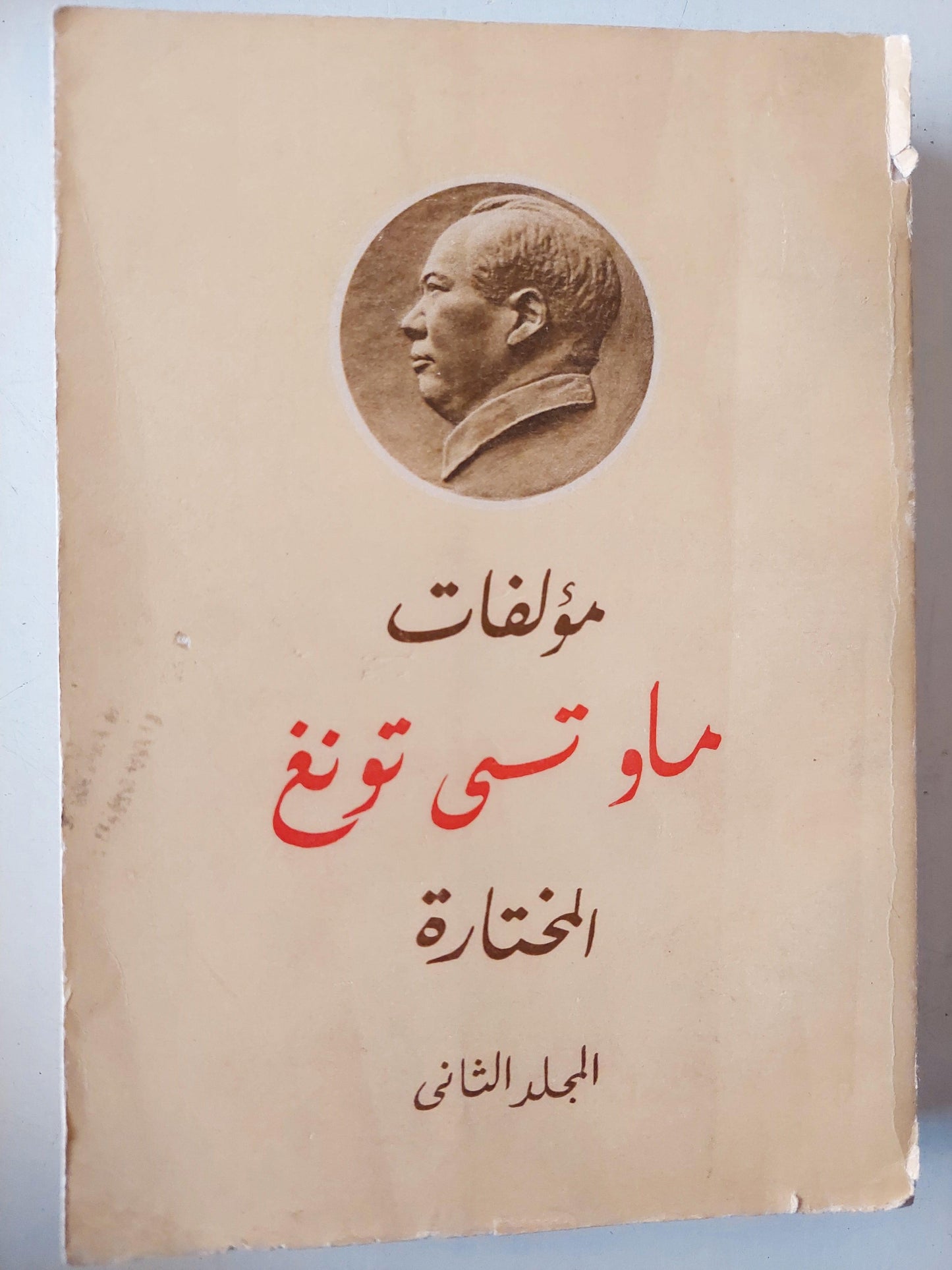 مؤلفات ماو تسي تونغ المختارة / ٤ أجزاء - متجر كتب مصر