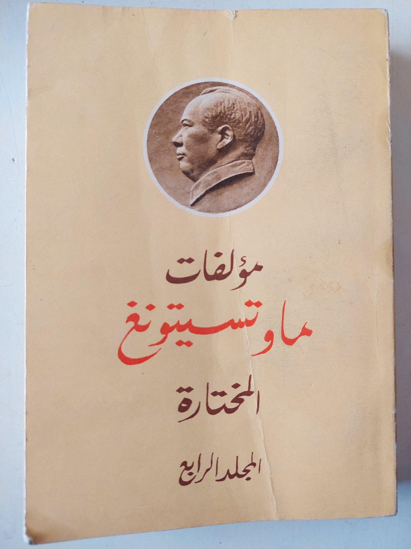 مؤلفات ماو تسي تونغ المختارة / ٤ أجزاء - متجر كتب مصر