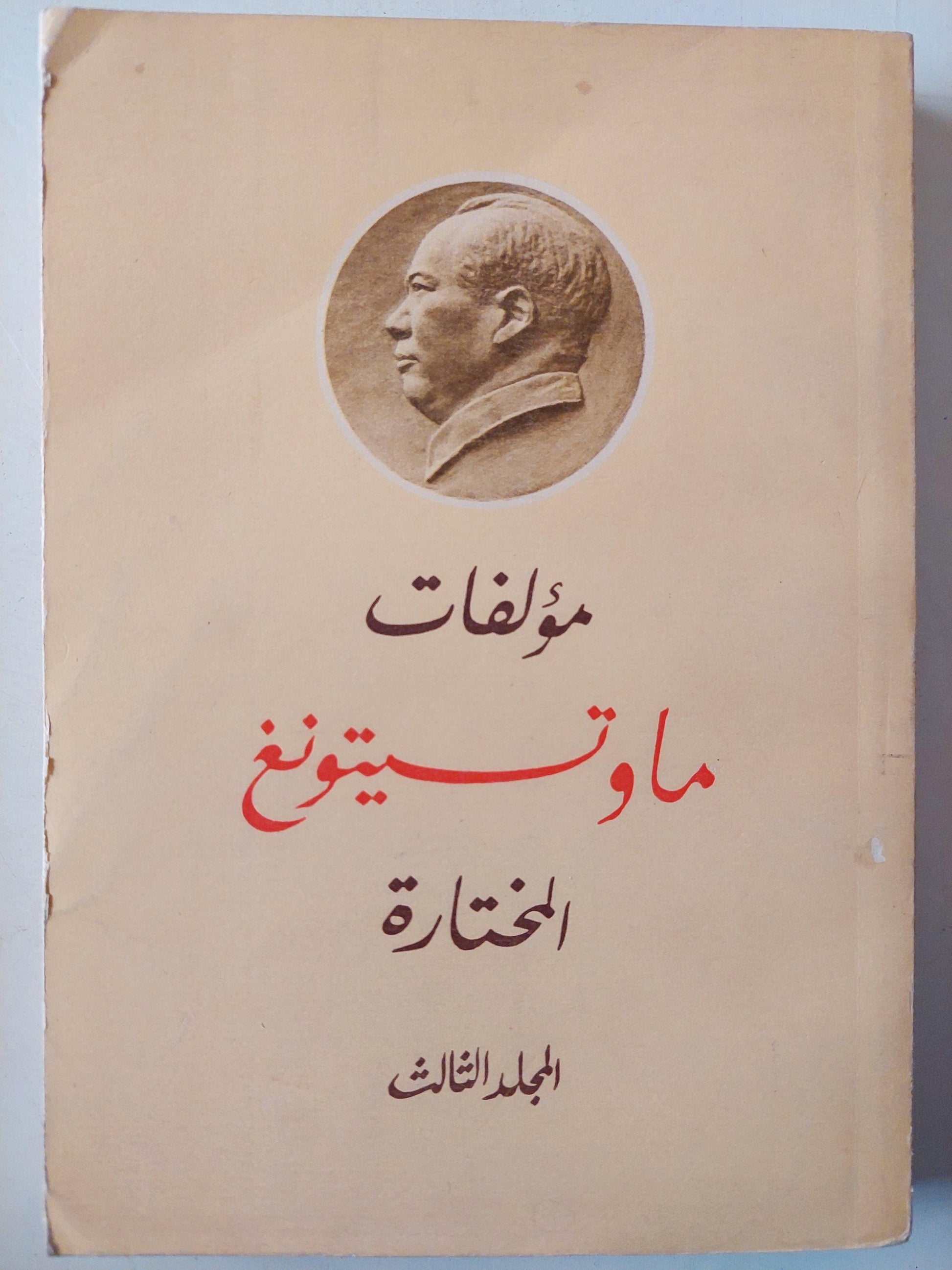 مؤلفات ماو تسي تونغ المختارة / ٤ أجزاء - متجر كتب مصر