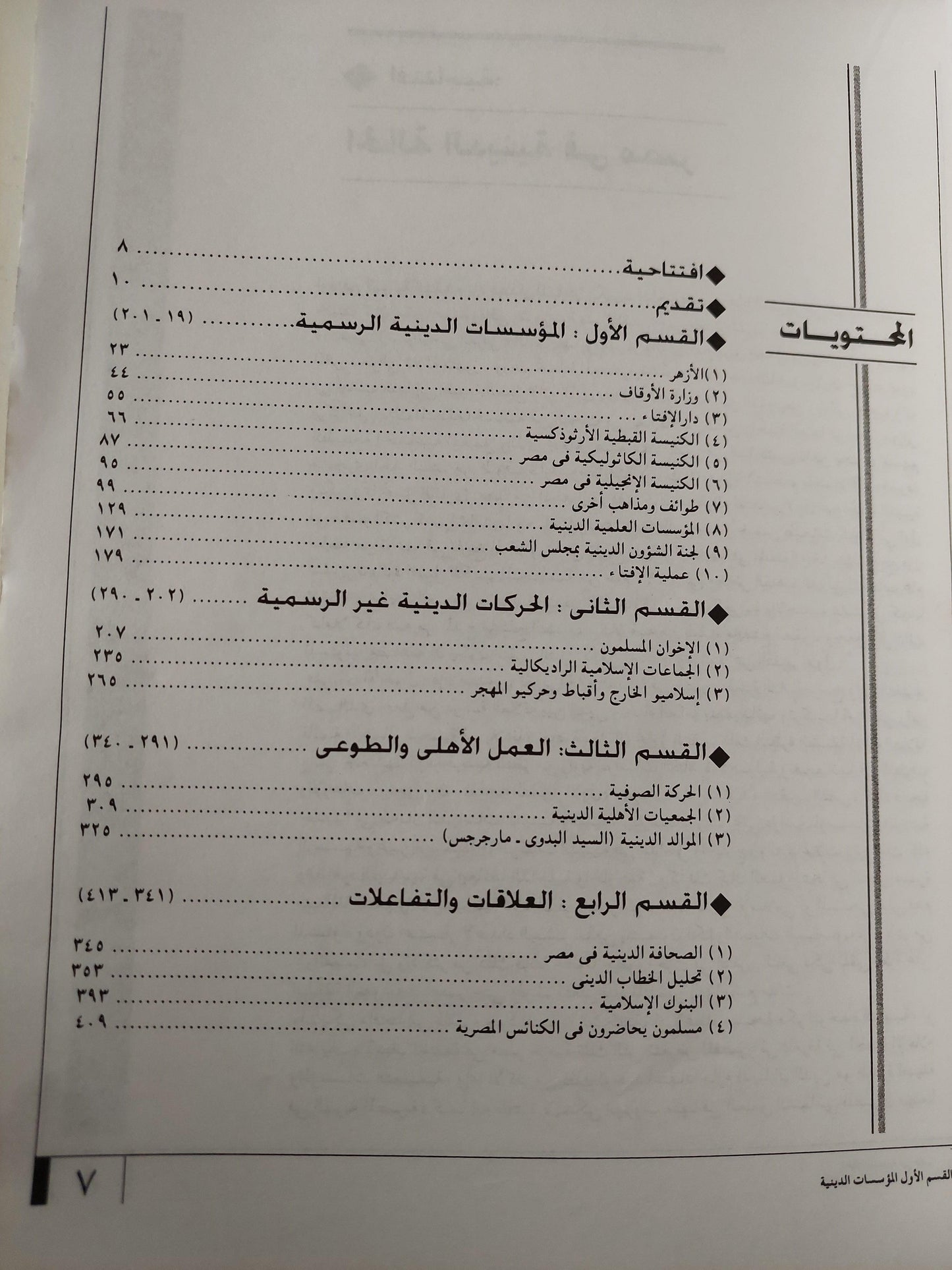 الحالة الدينية في مصر / قطع كبير - متجر كتب مصر