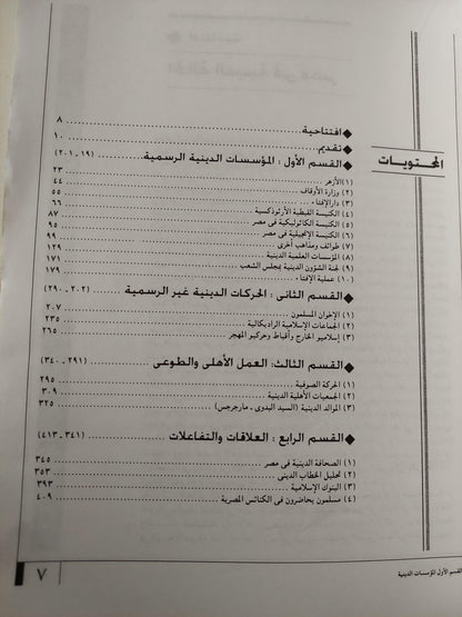 الحالة الدينية في مصر / قطع كبير - متجر كتب مصر