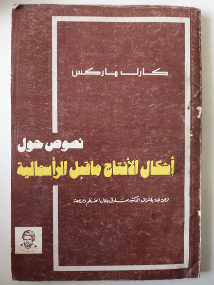 نصوص حول أشكال الأنتاج ماقبل الرأسمالية / كارل ماركس - متجر كتب مصر