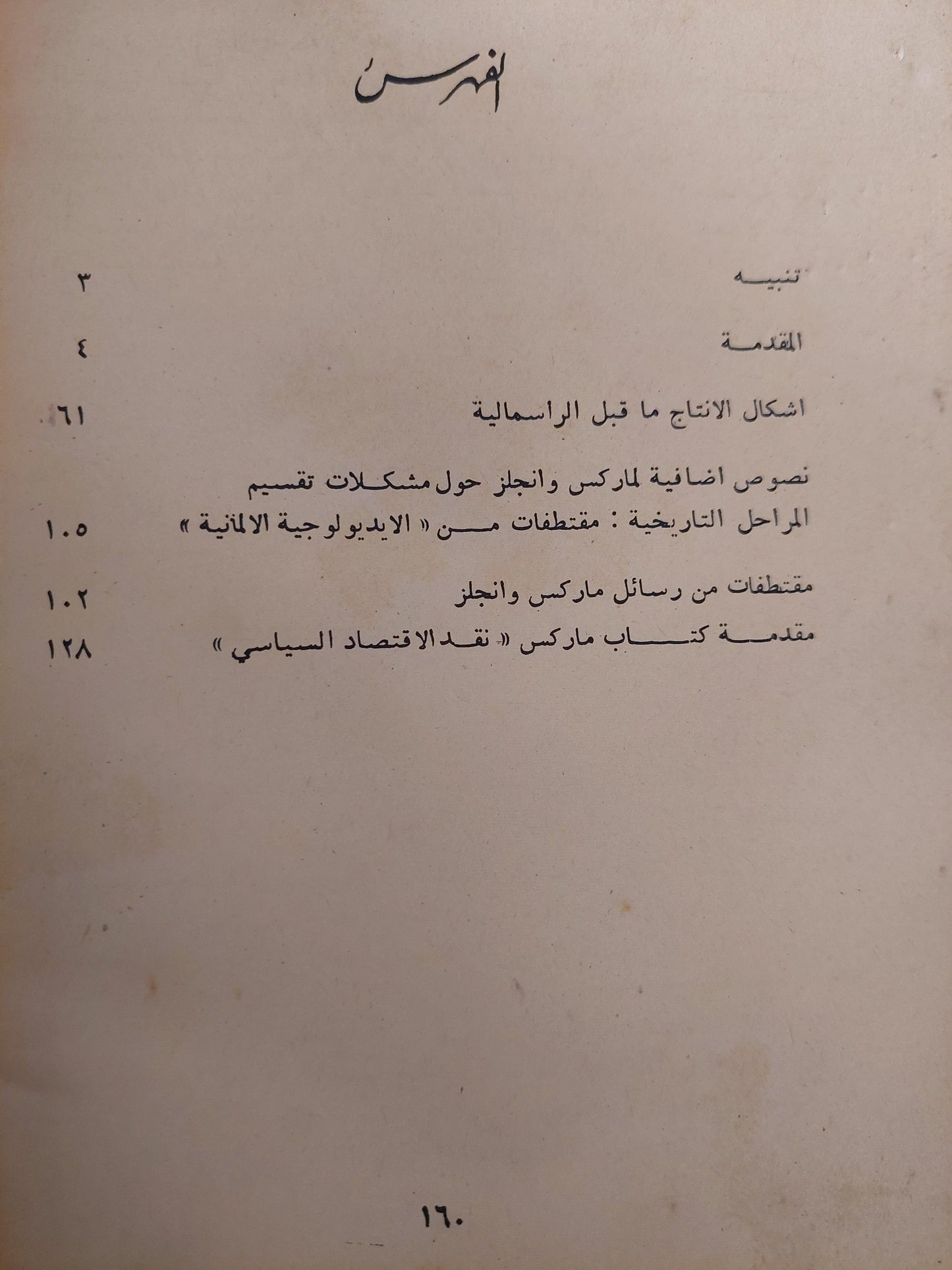 نصوص حول أشكال الأنتاج ماقبل الرأسمالية / كارل ماركس - متجر كتب مصر