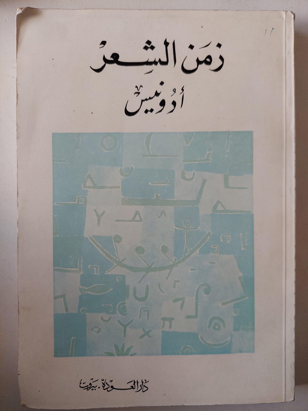 زمن الشعر / أدونيس - متجر كتب مصر