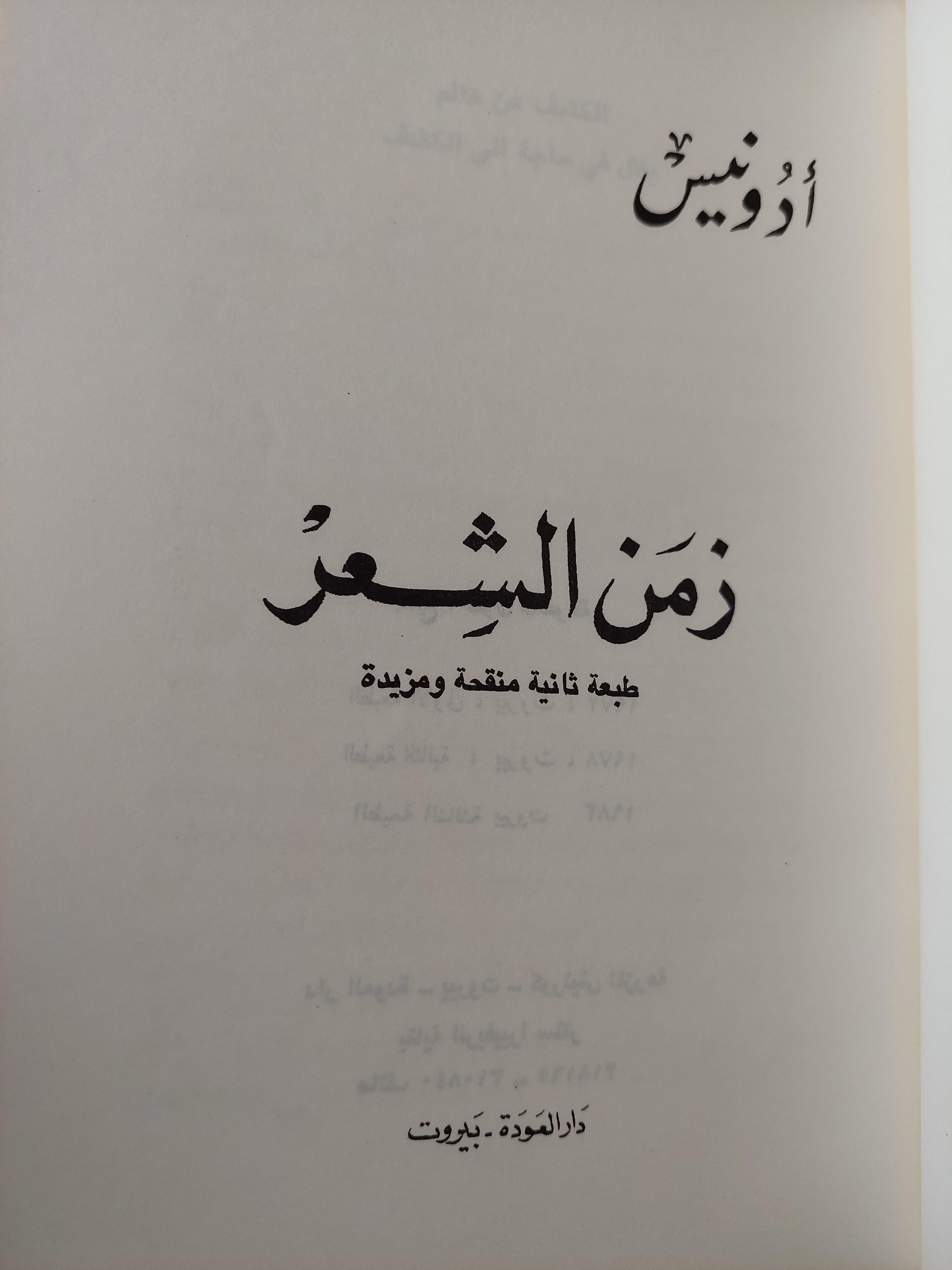 زمن الشعر / أدونيس - متجر كتب مصر