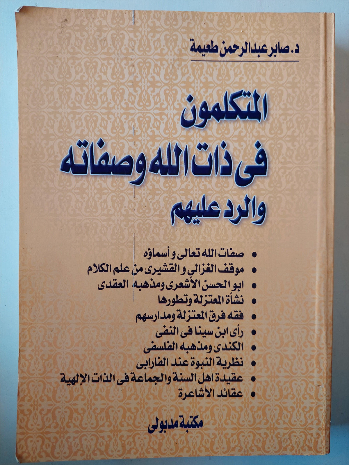 المتكلمون في ذات الله وصفاته والرد عليهم - متجر كتب مصر