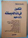 المتكلمون في ذات الله وصفاته والرد عليهم - متجر كتب مصر