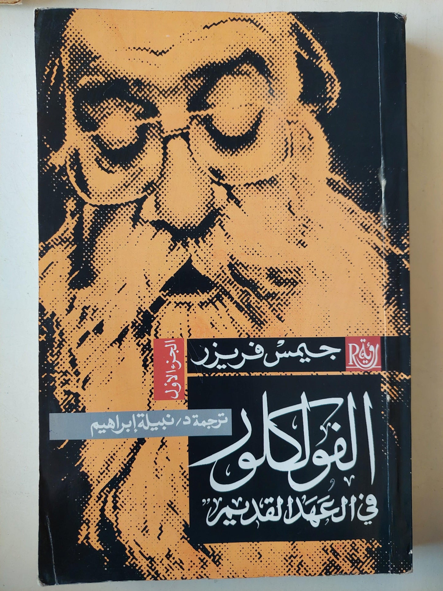 الفولكلور في العهد القديم / جيمس فريزر ج١ - متجر كتب مصر