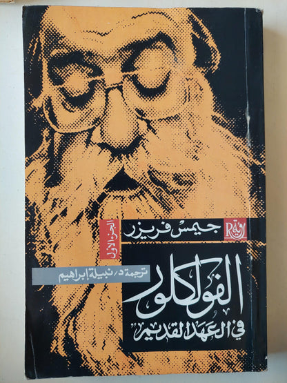 الفولكلور في العهد القديم / جيمس فريزر ج١ - متجر كتب مصر