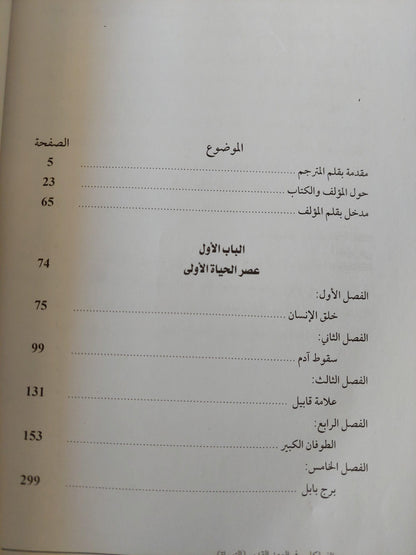 الفولكلور في العهد القديم / جيمس فريزر ج١ - متجر كتب مصر