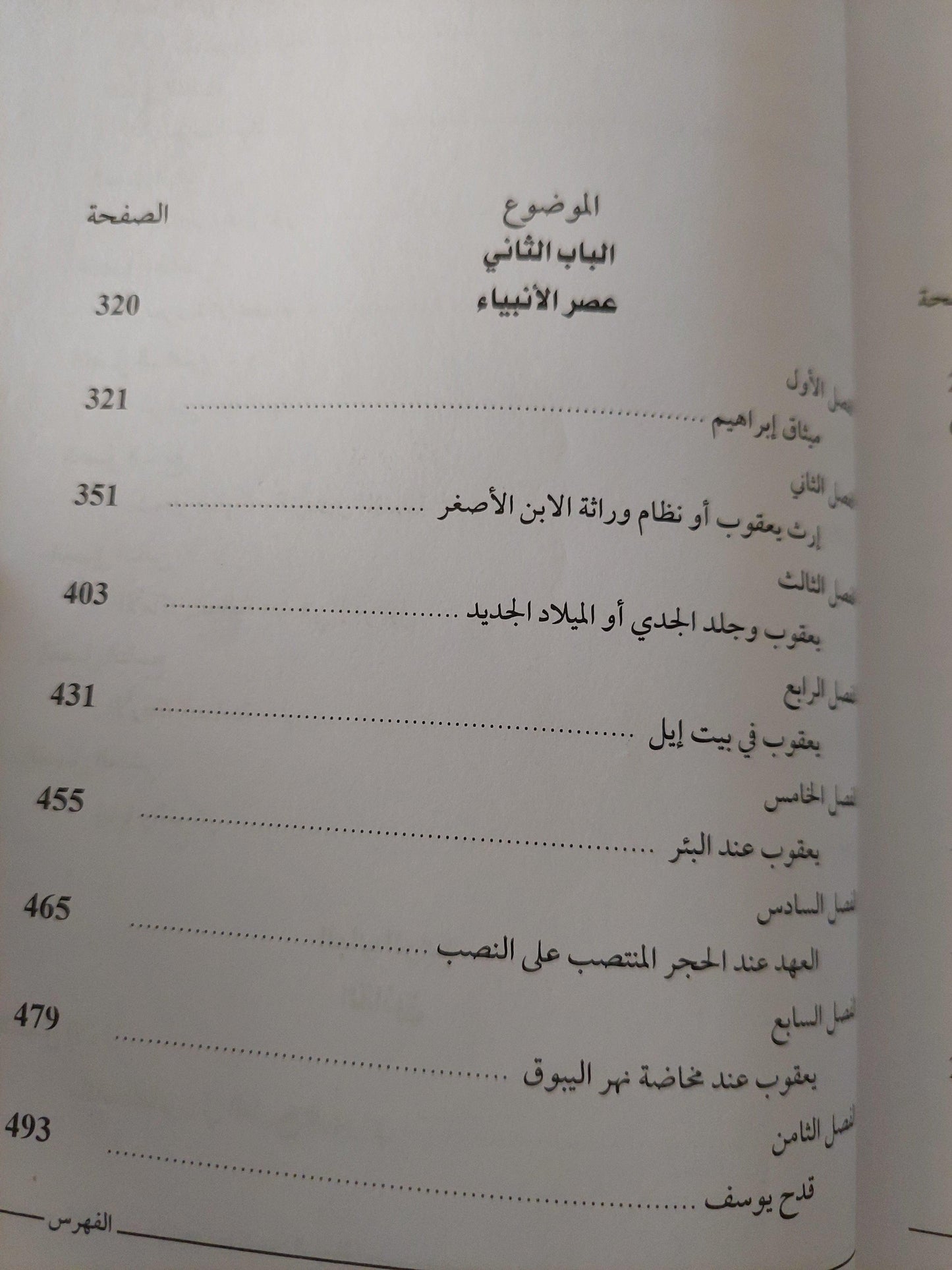 الفولكلور في العهد القديم / جيمس فريزر ج١ - متجر كتب مصر