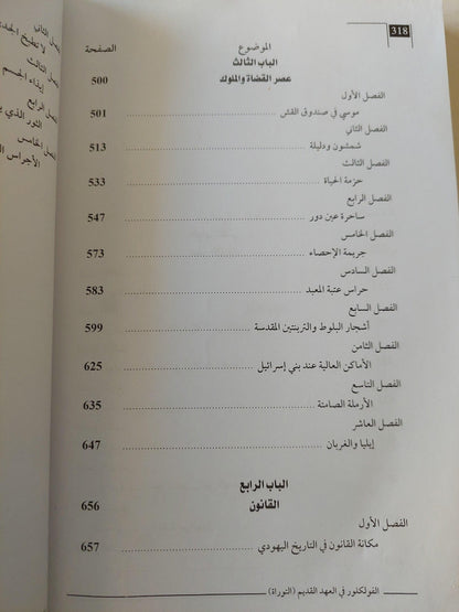 الفولكلور في العهد القديم / جيمس فريزر ج١ - متجر كتب مصر