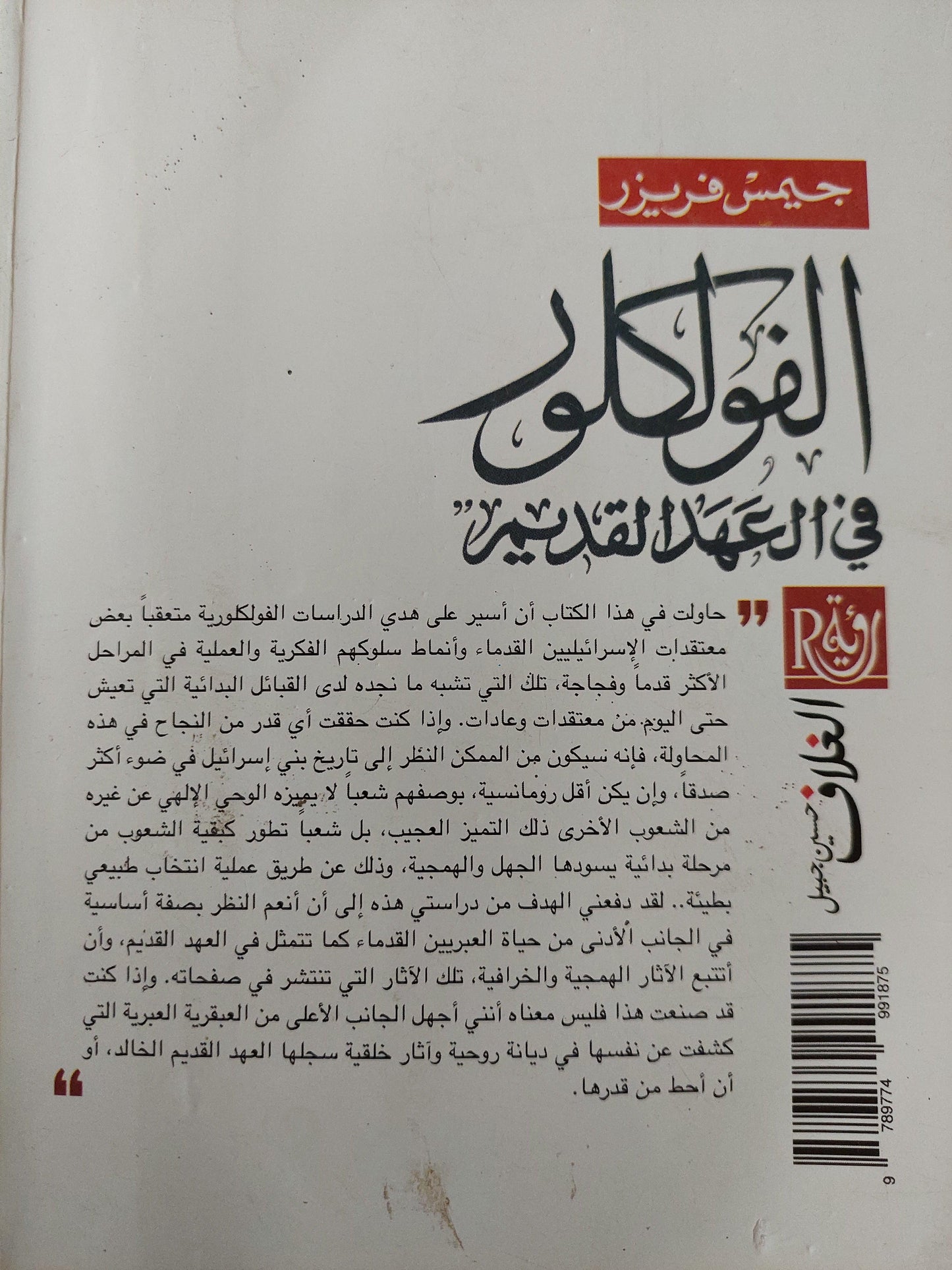 الفولكلور في العهد القديم / جيمس فريزر ج١ - متجر كتب مصر