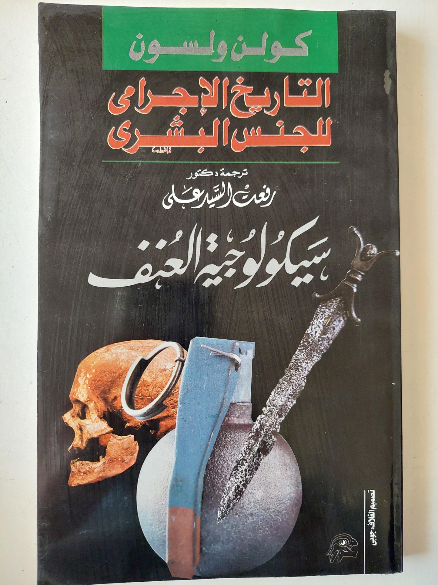 التاريخ الإجرامي للجنس البشري: سيكولوجية العنف / مع اهداء بخط يد د. رفعت السعيد ط١ - متجر كتب مصر