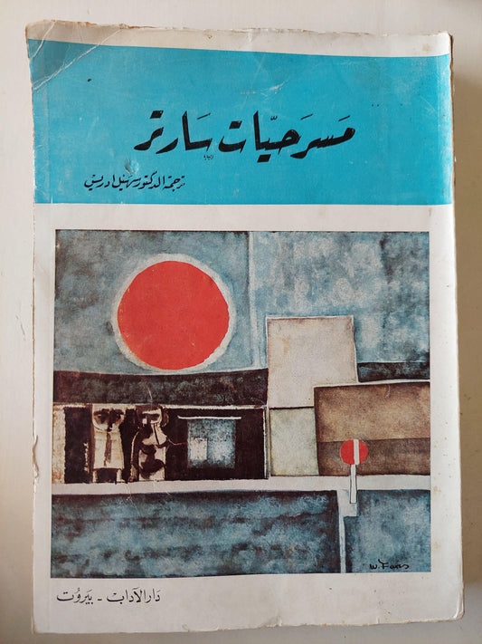 مسرحيات سارتر ( الذباب - جلسة سرية - الأيدى القذرة ) - متجر كتب مصر