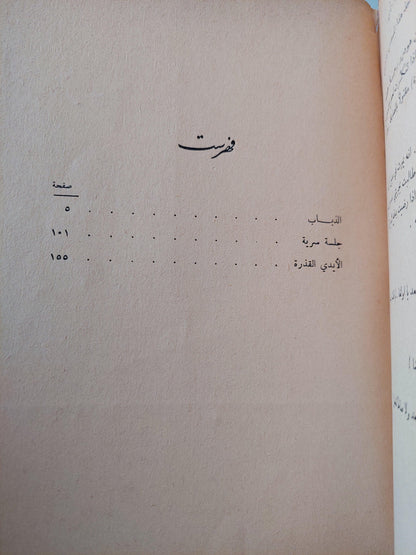 مسرحيات سارتر ( الذباب - جلسة سرية - الأيدى القذرة ) - متجر كتب مصر