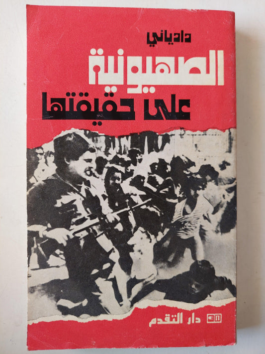 الصهيونية علي حقيقتها / دادياني دار التقدم - موسكو - متجر كتب مصر