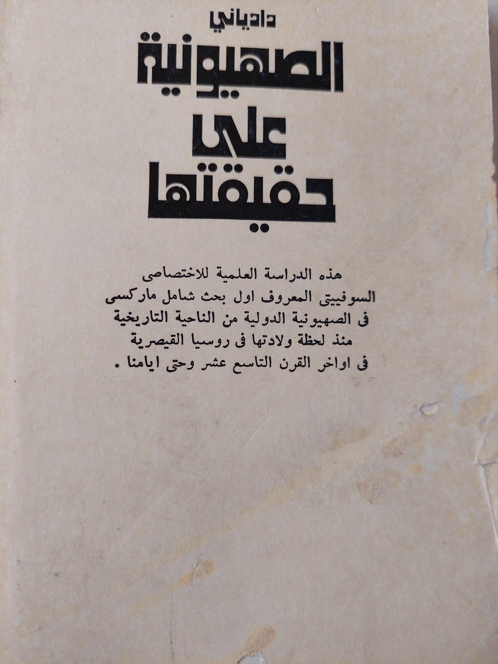 الصهيونية علي حقيقتها / دادياني دار التقدم - موسكو - متجر كتب مصر