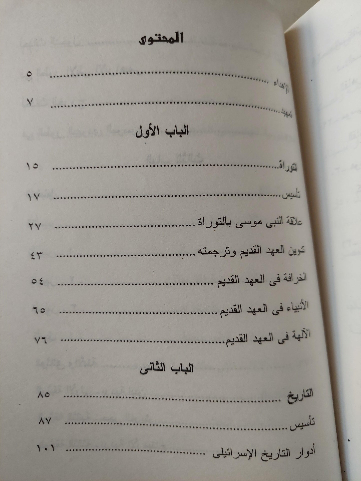 إسرائيل التوراة .. التاريخ .. التضليل / سيد القمني - متجر كتب مصر