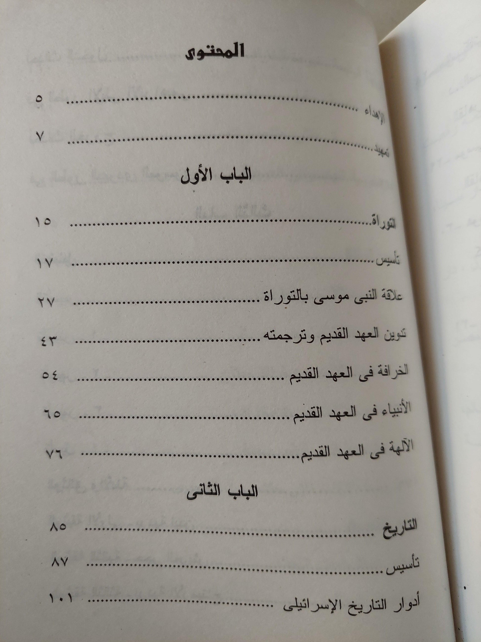 إسرائيل التوراة .. التاريخ .. التضليل / سيد القمني - متجر كتب مصر