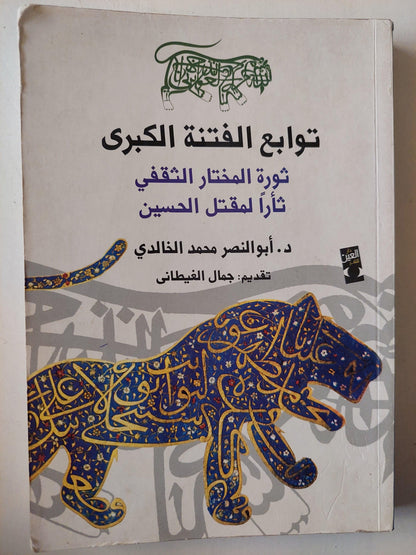 توابع الفتنة الكبري : ثورة المختار الثقفي ثأرا لمقتل الحسين - متجر كتب مصر