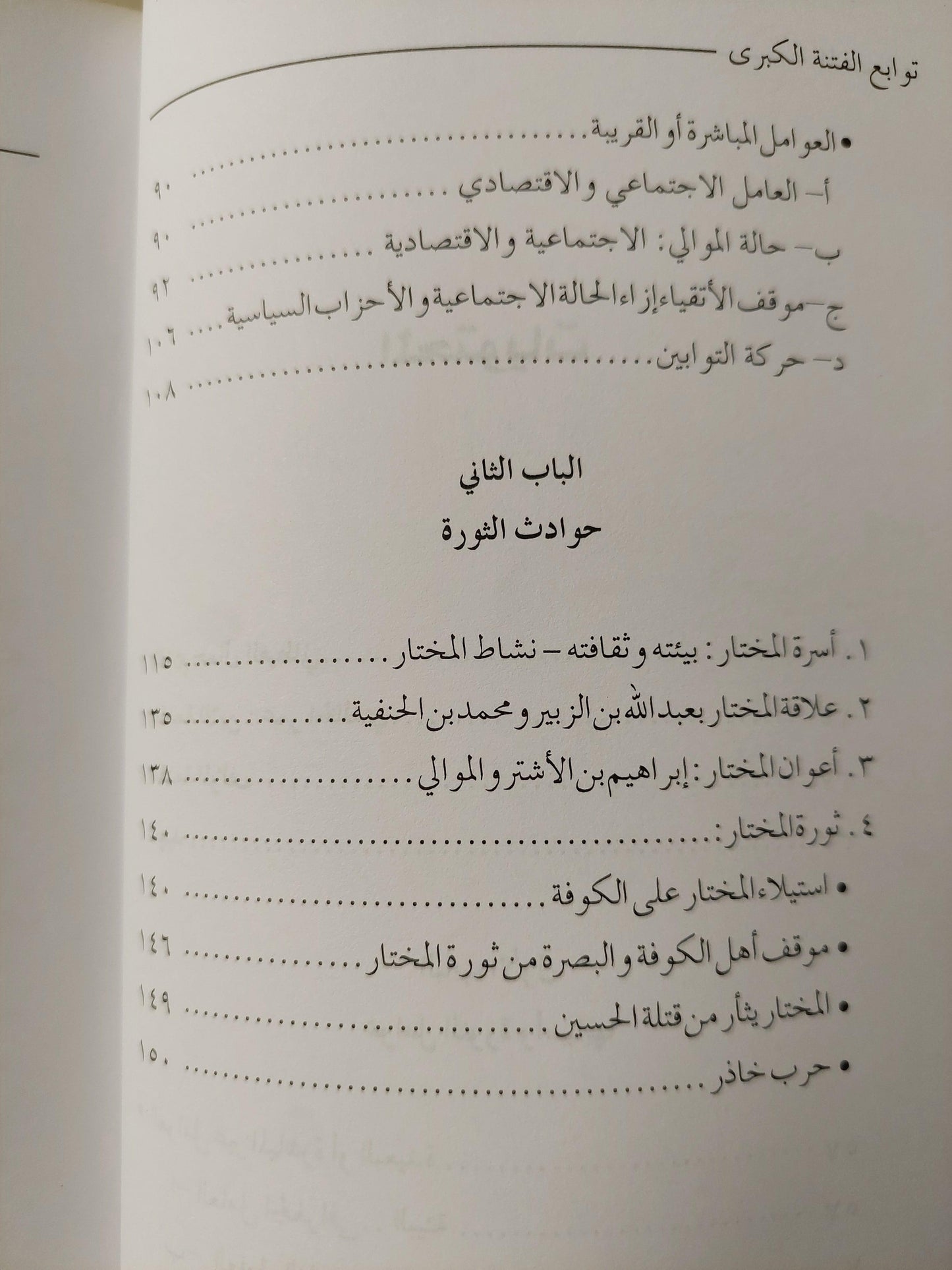 توابع الفتنة الكبري : ثورة المختار الثقفي ثأرا لمقتل الحسين - متجر كتب مصر