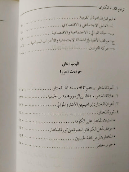 توابع الفتنة الكبري : ثورة المختار الثقفي ثأرا لمقتل الحسين - متجر كتب مصر