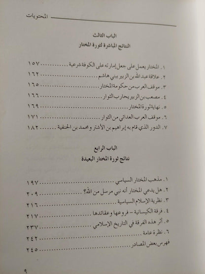 توابع الفتنة الكبري : ثورة المختار الثقفي ثأرا لمقتل الحسين - متجر كتب مصر