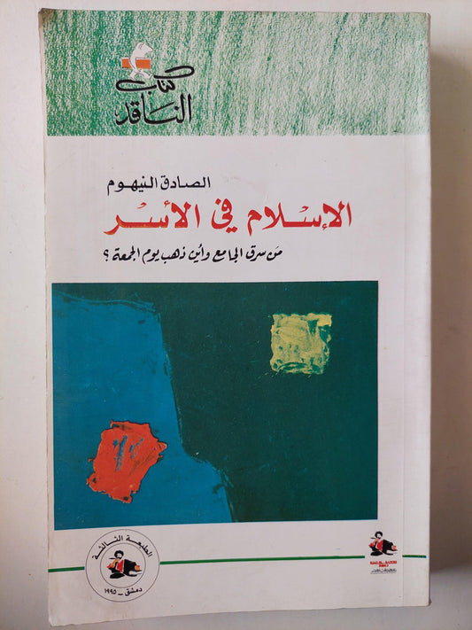 الإسلام في الأسر : من سرق الجامع وأين ذهب يوم الجمعة ؟ / الصادق النيهوم - متجر كتب مصر