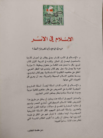 الإسلام في الأسر : من سرق الجامع وأين ذهب يوم الجمعة ؟ / الصادق النيهوم - متجر كتب مصر