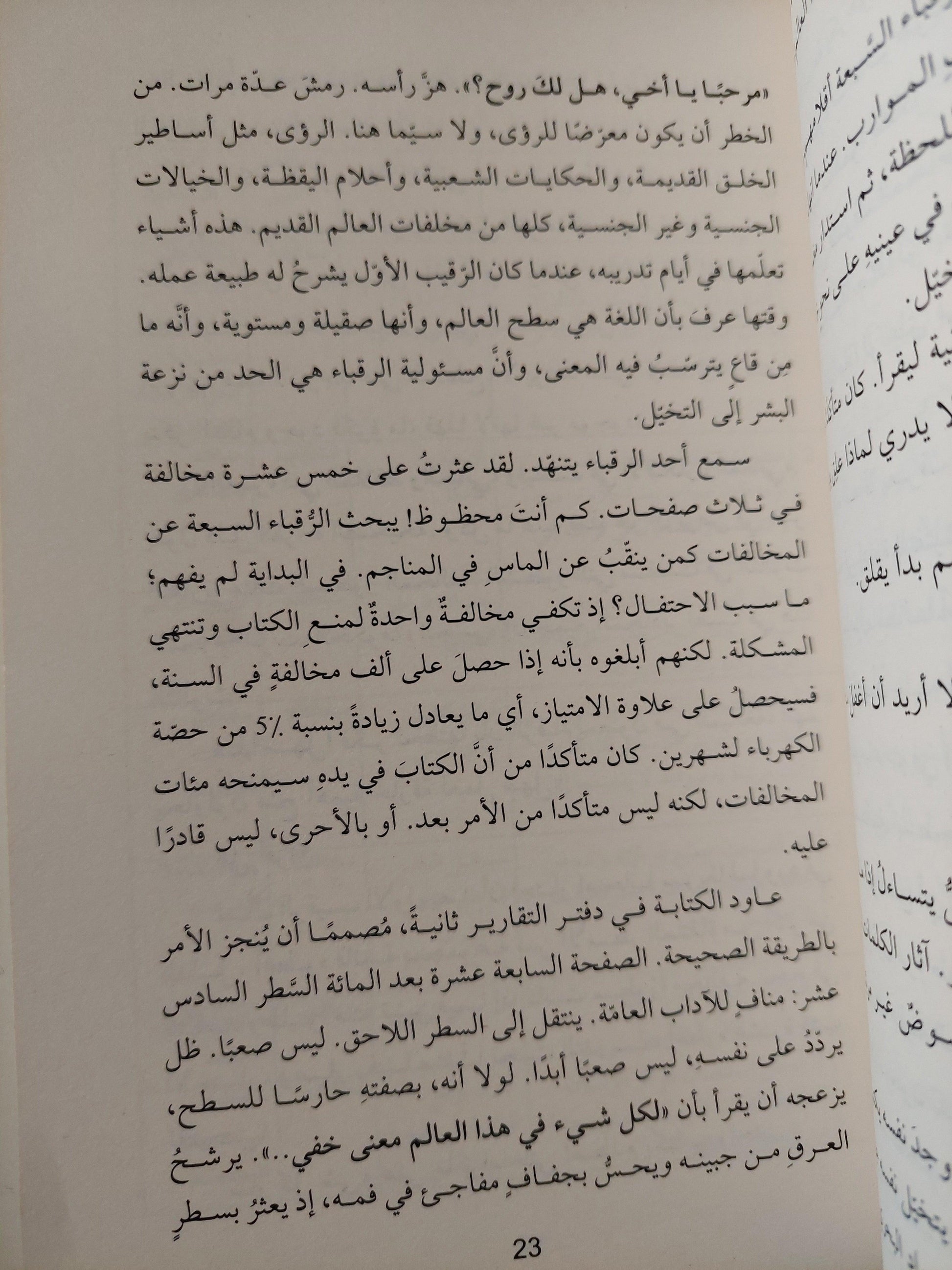 حارس سطح العالم / بثينة العيسني - متجر كتب مصر