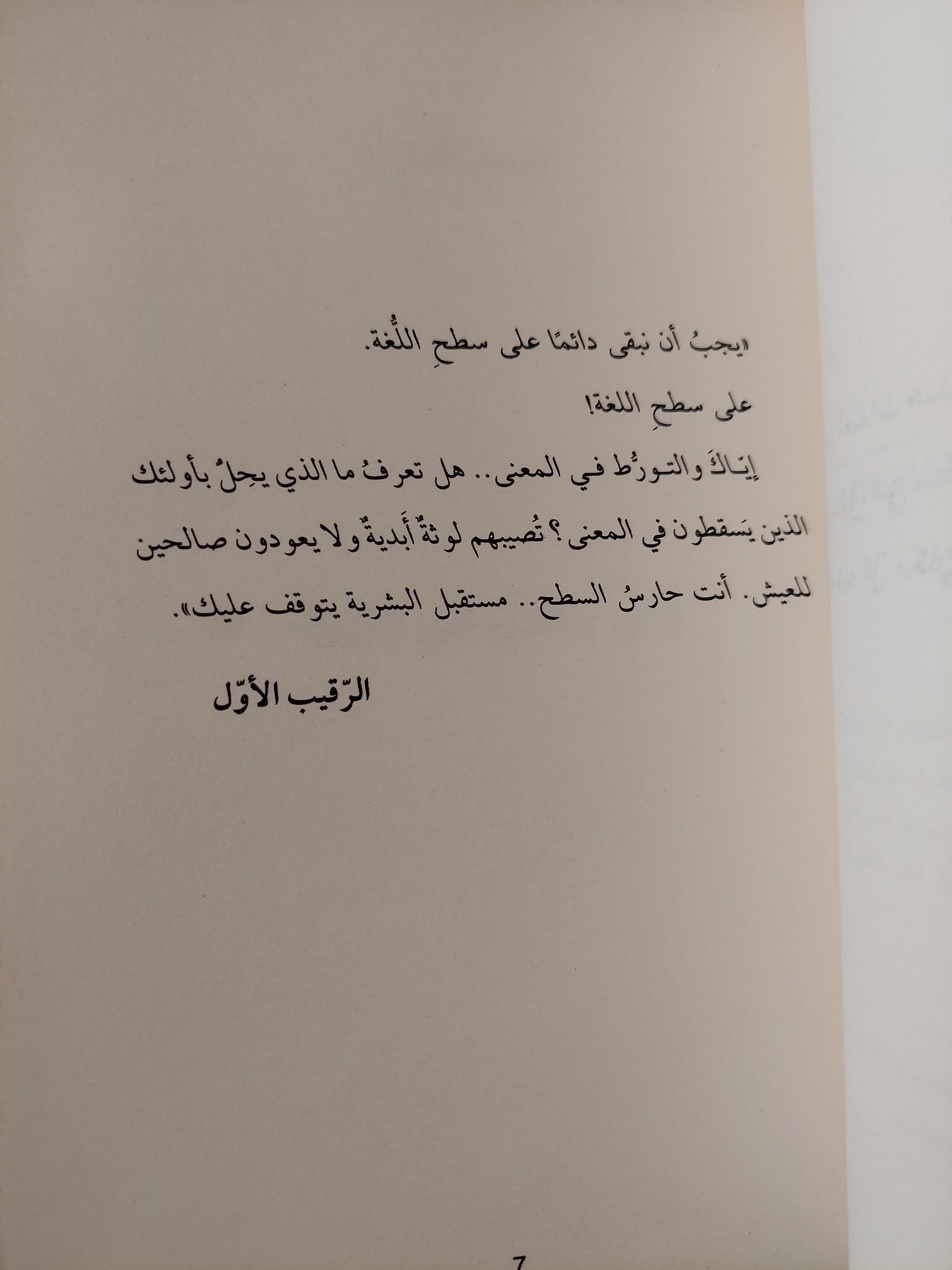 حارس سطح العالم / بثينة العيسني - متجر كتب مصر