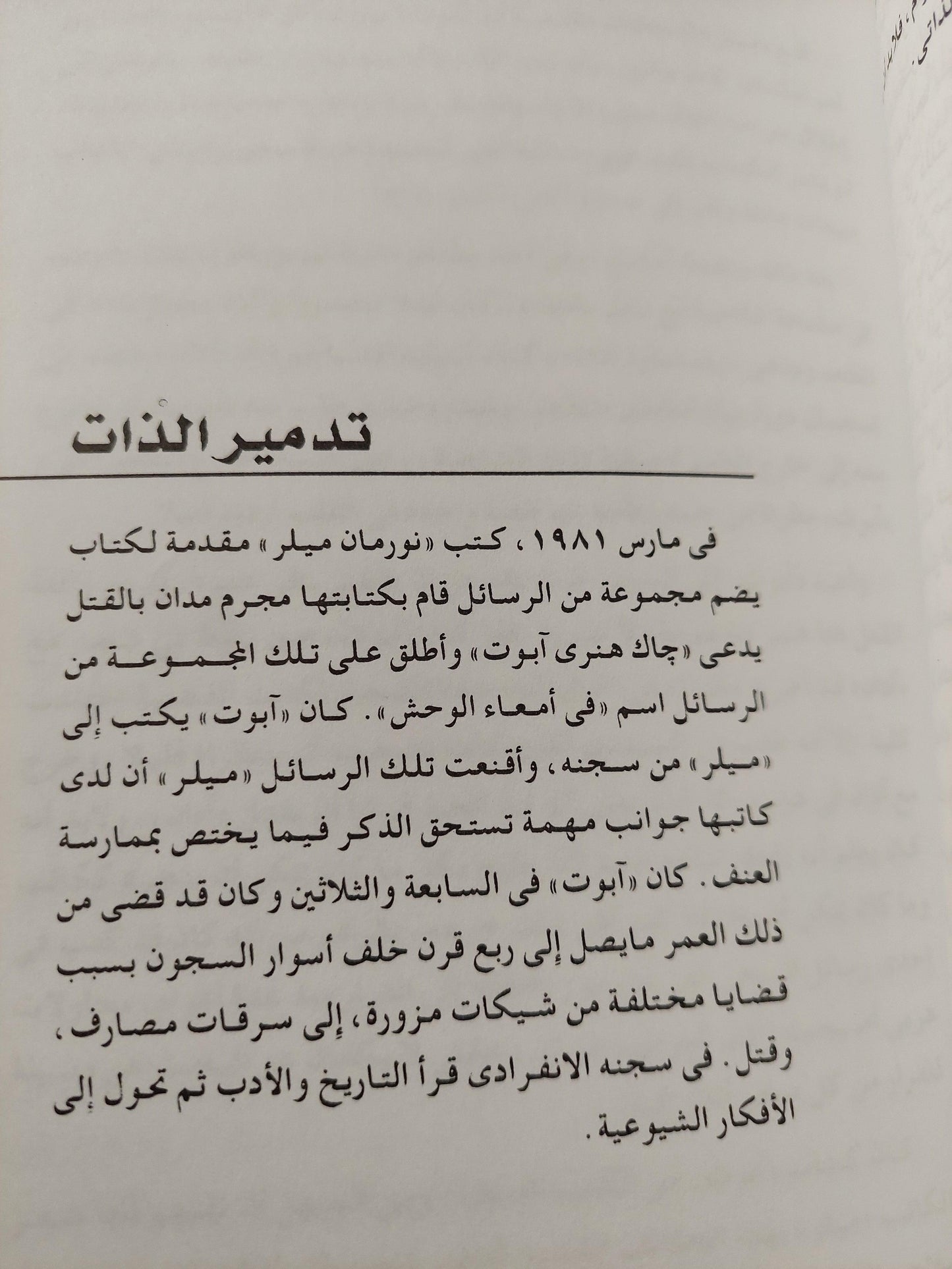 التاريخ الإجرامي للجنس البشري: سيكولوجية العنف / مع اهداء بخط يد د. رفعت السعيد ط١ - متجر كتب مصر